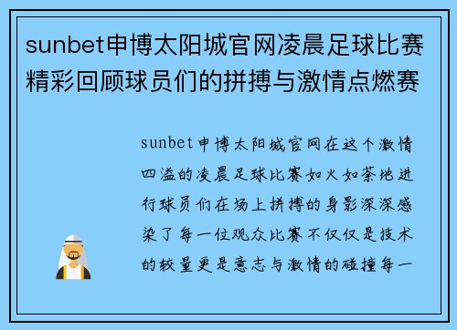 sunbet申博太阳城官网凌晨足球比赛精彩回顾球员们的拼搏与激情点燃赛场热情