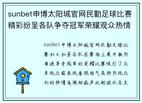 sunbet申博太阳城官网民勤足球比赛精彩纷呈各队争夺冠军荣耀观众热情高涨