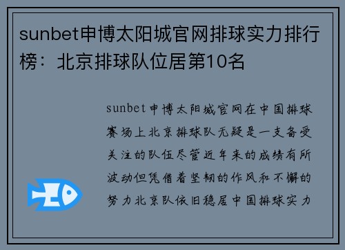 sunbet申博太阳城官网排球实力排行榜：北京排球队位居第10名