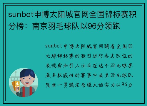 sunbet申博太阳城官网全国锦标赛积分榜：南京羽毛球队以96分领跑