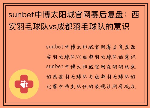 sunbet申博太阳城官网赛后复盘：西安羽毛球队vs成都羽毛球队的意识