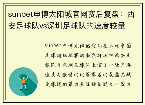 sunbet申博太阳城官网赛后复盘：西安足球队vs深圳足球队的速度较量