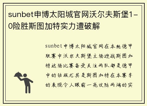 sunbet申博太阳城官网沃尔夫斯堡1-0险胜斯图加特实力遭破解