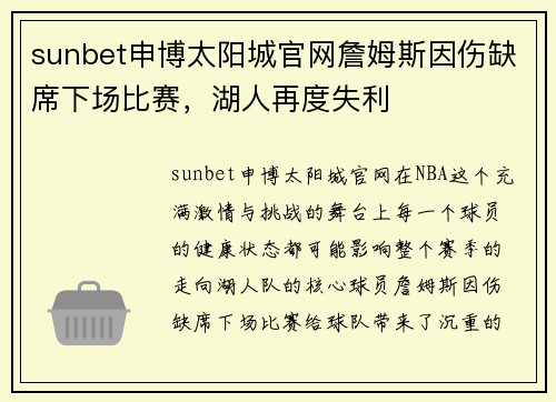 sunbet申博太阳城官网詹姆斯因伤缺席下场比赛，湖人再度失利