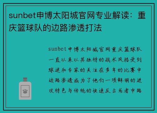 sunbet申博太阳城官网专业解读：重庆篮球队的边路渗透打法