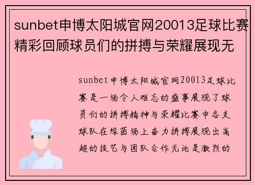 sunbet申博太阳城官网20013足球比赛精彩回顾球员们的拼搏与荣耀展现无遗