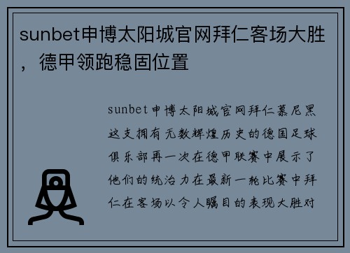 sunbet申博太阳城官网拜仁客场大胜，德甲领跑稳固位置