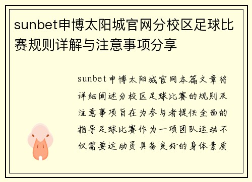 sunbet申博太阳城官网分校区足球比赛规则详解与注意事项分享