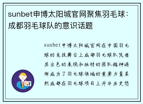 sunbet申博太阳城官网聚焦羽毛球：成都羽毛球队的意识话题