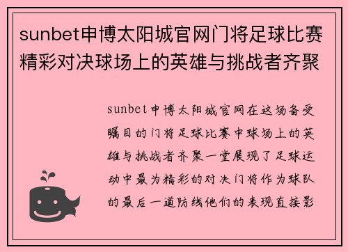 sunbet申博太阳城官网门将足球比赛精彩对决球场上的英雄与挑战者齐聚一堂