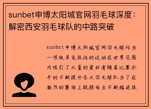 sunbet申博太阳城官网羽毛球深度：解密西安羽毛球队的中路突破