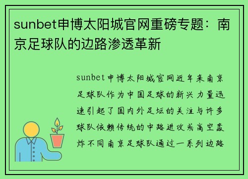 sunbet申博太阳城官网重磅专题：南京足球队的边路渗透革新